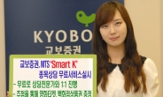 <진화하는 MTS>교보증권 ‘SMART K’-‘주식 종목 상담도 무료로’