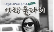 트로트 샛별 신초아, 박완규와 '힐링콘서트' 출연