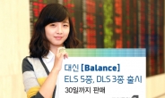 대신證, 최대 연 12% ELS 5종, DLS 3종 출시