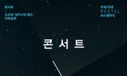 소규모아카시아밴드, 9월 28ㆍ29일 정규 5집 발매 기념 단독 콘서트