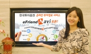 한국투자증권, 온라인 투자정보 서비스 ‘eFriend Navi’ 오픈.