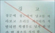 학교 엘리베이터 경고문…“여고생들 마음도 몰라주고”