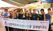 <포토뉴스> 신한카드, 재래시장 방문…앞치마 전달