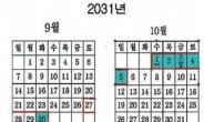 ‘2031년만 같아라’ 추석-개천절 연휴, 무려 9일…‘대박’