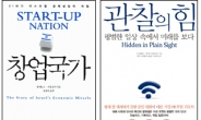 ［위크엔드］경제관료들의 서재엔?…경제활성화 책임진 현오석 부총리 ‘창업국가’, 윤진숙 장관은 ‘대항해시대’