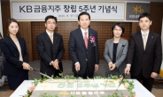 <포토> KB금융지주 창립 5주년 기념식