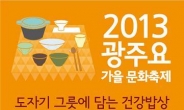 “도자기에 담는 건강 밥상”…‘광주요 가을 문화축제’ 11∼25일 이천서 개최