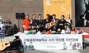 서울종합예술학교, 소외계층돕기 스타 애장품 바자회 개최