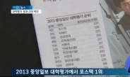 중앙일보 대학평가 2013 공개…성균관대·고려대, 서울대 제쳤다
