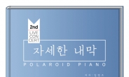 폴라로이드 피아노, 11월 9일 홍대 주니퍼 디딤홀서 콘서트