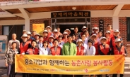중기중앙회, 충북서 농촌사랑 봉사활동