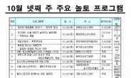 서울시 10월 넷째주 놀토 프로그램 10선 소개