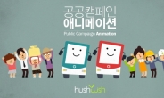 허쉬위쉬 캠페인애니메이션 ‘2013 굿디자인’서 최우수상