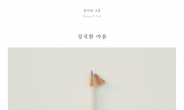싱어송라이터 강아솔, 정규 2집 ‘정직한 마음’ 14일 발매
