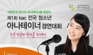 한국예술원, 제1회 kac전국 청소년 아나테이너 경연대회 참가자 17일까지 모집