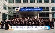 해양경찰청, 50주년 경우의 날 기념행사 개최