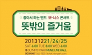 좋아서하는밴드, 12월 21ㆍ24ㆍ25일 뮤즈라이브서 단독 콘서트