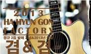 하현곤팩토리, 12월 11일 홍대 롤링홀서 콘서트