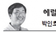 <헤럴드 포럼 - 박인호> 국세청 개혁이 성공하려면