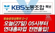 KBS 파업 돌입, 노조연대 4000여명 참여…‘사상 최대규모’