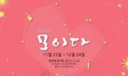 희귀 난치병 환우 돕기 문화행사 ‘모이다’ 홍대 노리터플레이스서 개최