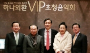 <포토뉴스> 하나 · 외환銀 VIP 초청 음악회