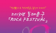 동대문구, 14일 구청 2층 강당에서 락 페스티벌 개최