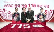 HSBC은행, 한국 진출 115주년 기념식 개최