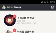 카카오 그룹, 출시 100일 만에 다운로드 1000만 기록