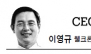 <CEO 칼럼 - 이영규> 진정한 동반성장, 以聽得心부터 하라