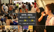 하우투&애비뉴, 28일 올해 마지막 대형웨딩박람회 개최