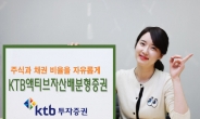 <새해유망상품> 주식ㆍ채권 편입비율조정이 자유로운, KTB투자증권 ‘KTB액티브자산배분펀드’