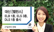 대신證, ELB 1종 ELS 3종 DLS 1종 출시