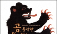 <새책> 곰, 몰락한 왕의 역사