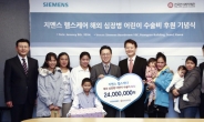 지멘스 헬스케어, 한국선의복지재단과 해외 심장병 어린이 수술 지원 나서