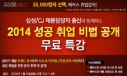 해커스잡, 삼성-CJ 대기업ㆍ에너지 공기업  취업 설명회 개최