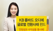 KB자산운용, ‘KB롬바드오디에 글로벌 전환사채펀드’ 출시
