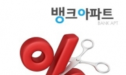 “대출이자 팍팍 ↓↓” 주택·아파트담보대출금리비교사이트 인기, 이용자 급증