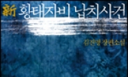 김진명 장편소설 ‘신 황태자비 납치사건’ 한ㆍ중 동시 출간