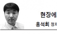 <현장에서 - 홍석희> ‘4억짜리’ 강창희 기념판?