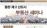 ‘동탄 2신도시 부동산 대해부’ 오는 7일 1차 세미나 개최