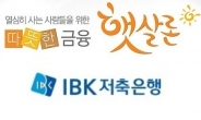 “신용대출금리 낮추세요”, IBK저축은행 햇살론 연 8~9%대로 업계최저