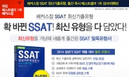 해커스잡, 바뀐 삼성 채용 완벽대비 위한 삼성직무적성검사(SSAT)문제집 출간