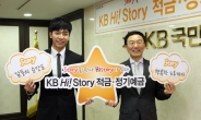 이건호 행장의 ‘스토리 금융’ 두 번째 작품 ‘KB Hi! Story 정기예금ㆍ적금’ 출시