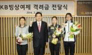 KB금융그룹, 김연아ㆍ이상화ㆍ심석희에 격려금 전달