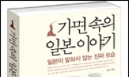아가방앤컴퍼니 김욱회장 ‘가면속 일본 이야기’ 출간