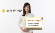 KB투자증권, KStar ETF 거래 이벤트 실시