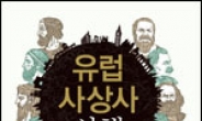 <새책> 유럽 사상사 산책