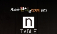 놀부NBG, 한식 샐러드뷔페 ‘화려한 식탁 N테이블’ 런칭