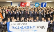 IBK기업은행,‘IBK소셜서포터즈’ 발대식 개최